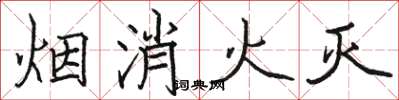 駱恆光煙消火滅楷書怎么寫