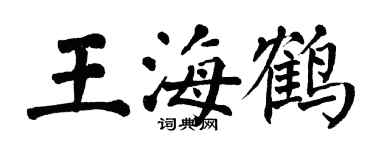 翁闓運王海鶴楷書個性簽名怎么寫