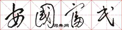 駱恆光安國富民草書怎么寫