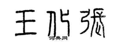 曾慶福王化張篆書個性簽名怎么寫