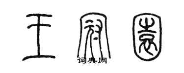 陳墨王冠園篆書個性簽名怎么寫