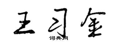 曾慶福王習金行書個性簽名怎么寫