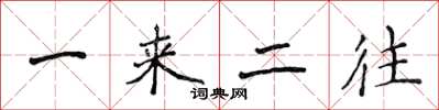 侯登峰一來二往楷書怎么寫