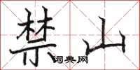 駱恆光禁山楷書怎么寫