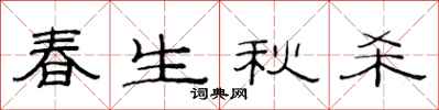 范連陞春生秋殺隸書怎么寫