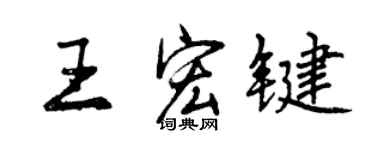 曾慶福王宏鍵行書個性簽名怎么寫