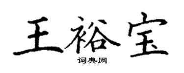 丁謙王裕寶楷書個性簽名怎么寫