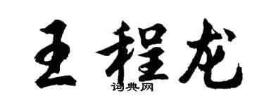 胡問遂王程龍行書個性簽名怎么寫