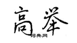 曾慶福高舉行書個性簽名怎么寫
