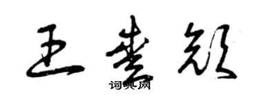 曾慶福王愛顏草書個性簽名怎么寫