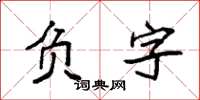 袁強負字楷書怎么寫