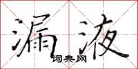 黃華生漏液楷書怎么寫