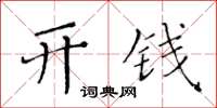 黃華生開錢楷書怎么寫
