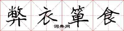袁強弊衣簞食楷書怎么寫