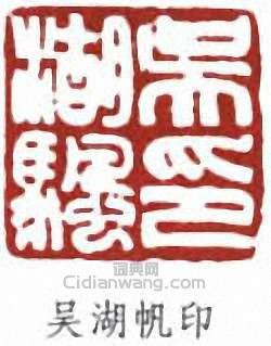 吳湖帆的篆刻印章吳湖帆印