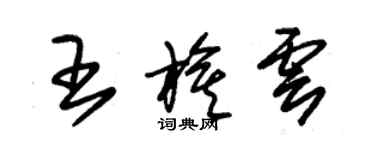 朱錫榮王旗雲草書個性簽名怎么寫