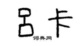 曾慶福呂卡篆書個性簽名怎么寫