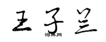 曾慶福王子蘭行書個性簽名怎么寫