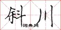 侯登峰斜川楷書怎么寫