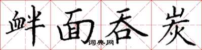 丁謙釁面吞炭楷書怎么寫