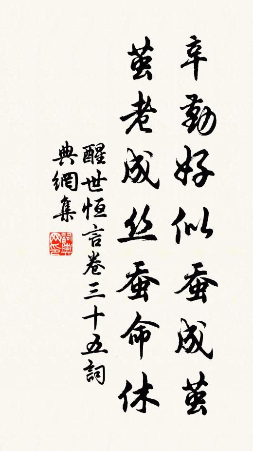 馮夢龍辛勤好似蠶成繭,繭老成絲蠶命休。書法作品欣賞