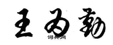胡問遂王為勤行書個性簽名怎么寫