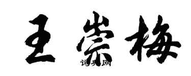 胡問遂王崇梅行書個性簽名怎么寫