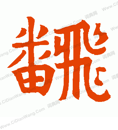 朱永隆造象寫的翻