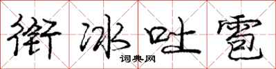 龐中華銜冰吐雹行書怎么寫
