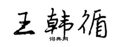 曾慶福王韓循行書個性簽名怎么寫