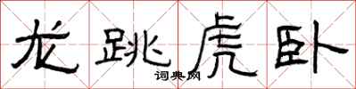 曾慶福龍跳虎臥隸書怎么寫