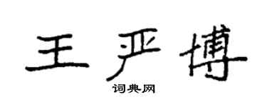 袁強王嚴博楷書個性簽名怎么寫