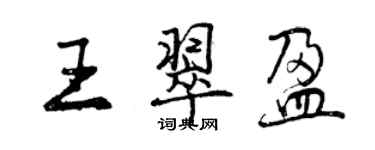 曾慶福王翠盈行書個性簽名怎么寫