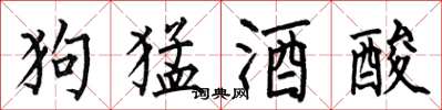 何伯昌狗猛酒酸楷書怎么寫