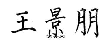 何伯昌王景朋楷書個性簽名怎么寫