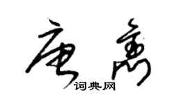 梁錦英唐雋草書個性簽名怎么寫