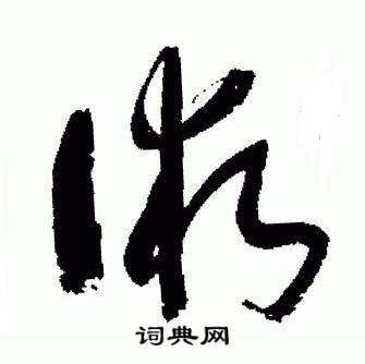 于右任在標準草書千字文中寫的術