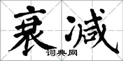 翁闓運衰減楷書怎么寫