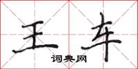 侯登峰王車楷書怎么寫