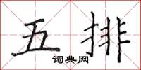 侯登峰五排楷書怎么寫