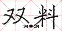 駱恆光雙料楷書怎么寫