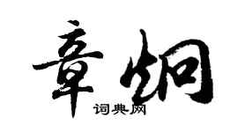 胡問遂章炯行書個性簽名怎么寫