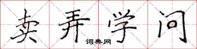 侯登峰賣弄學問楷書怎么寫