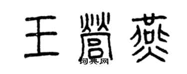 曾慶福王營燕篆書個性簽名怎么寫