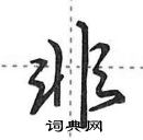 田英章寫的硬筆行書非