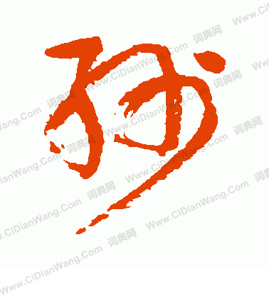 岩谷一六寫的紗