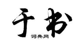 胡問遂於書行書個性簽名怎么寫