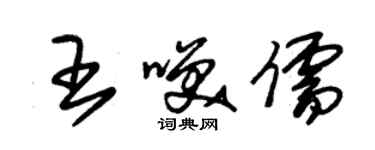 朱錫榮王笑儒草書個性簽名怎么寫