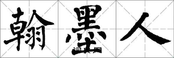 翁闓運翰墨人楷書怎么寫