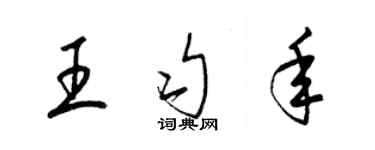 梁錦英王勻年草書個性簽名怎么寫